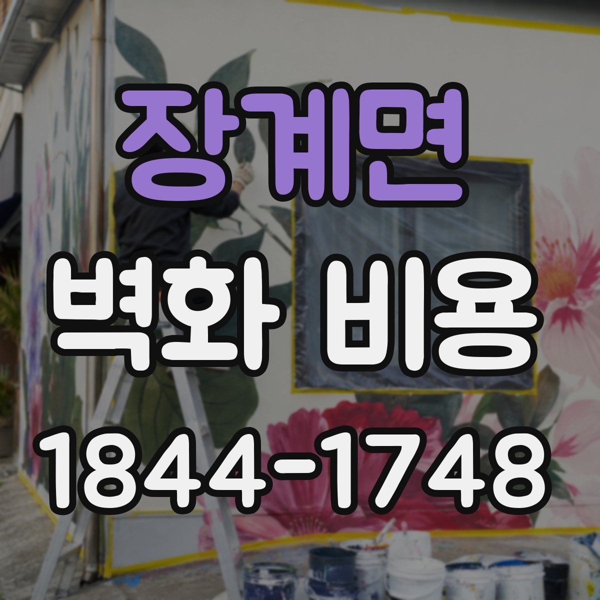 장계면 벽화 비용