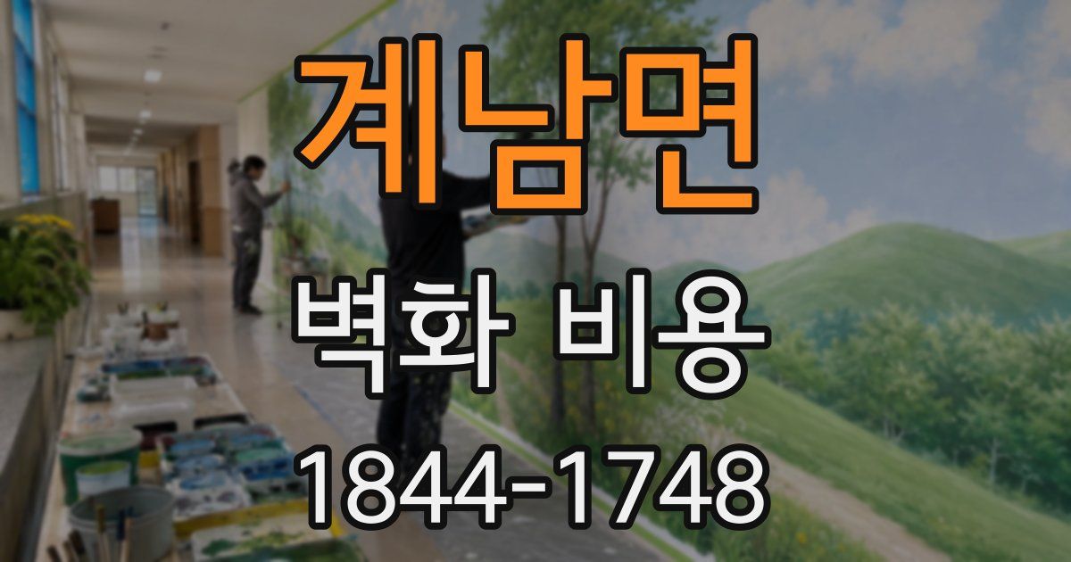 계남면 벽화 비용