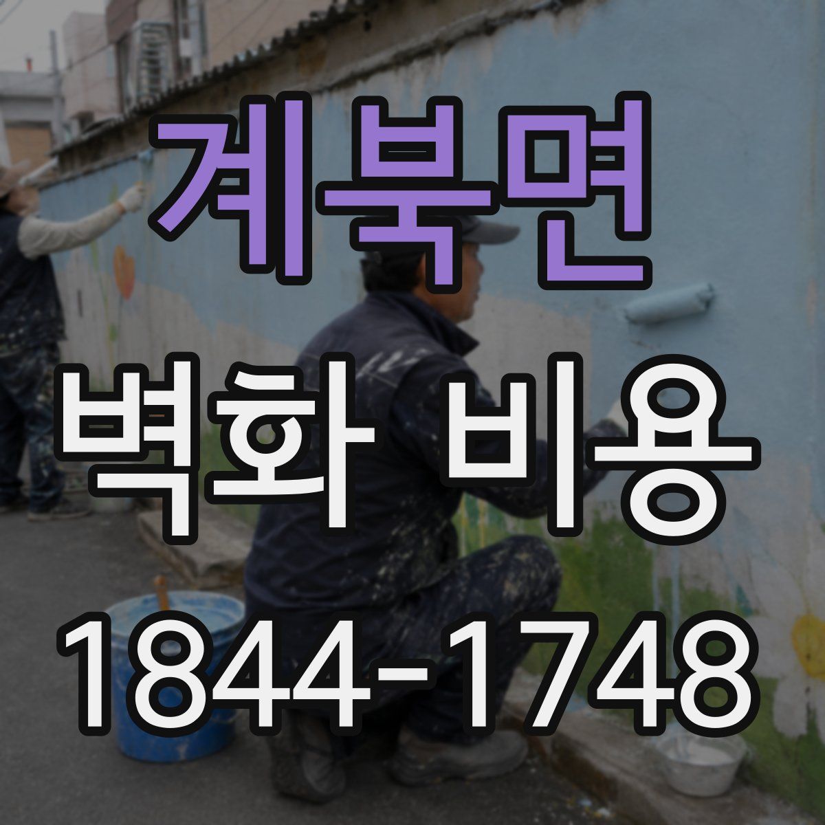 계북면 벽화 비용