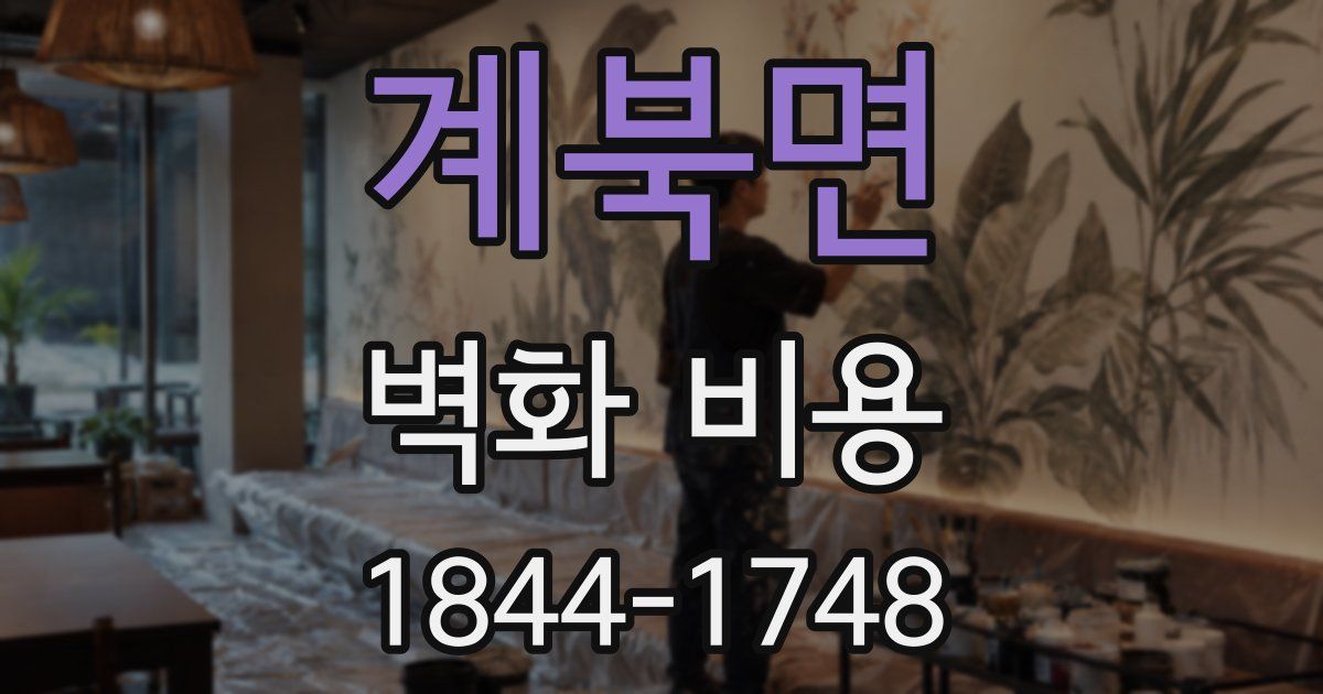 계북면 벽화 비용