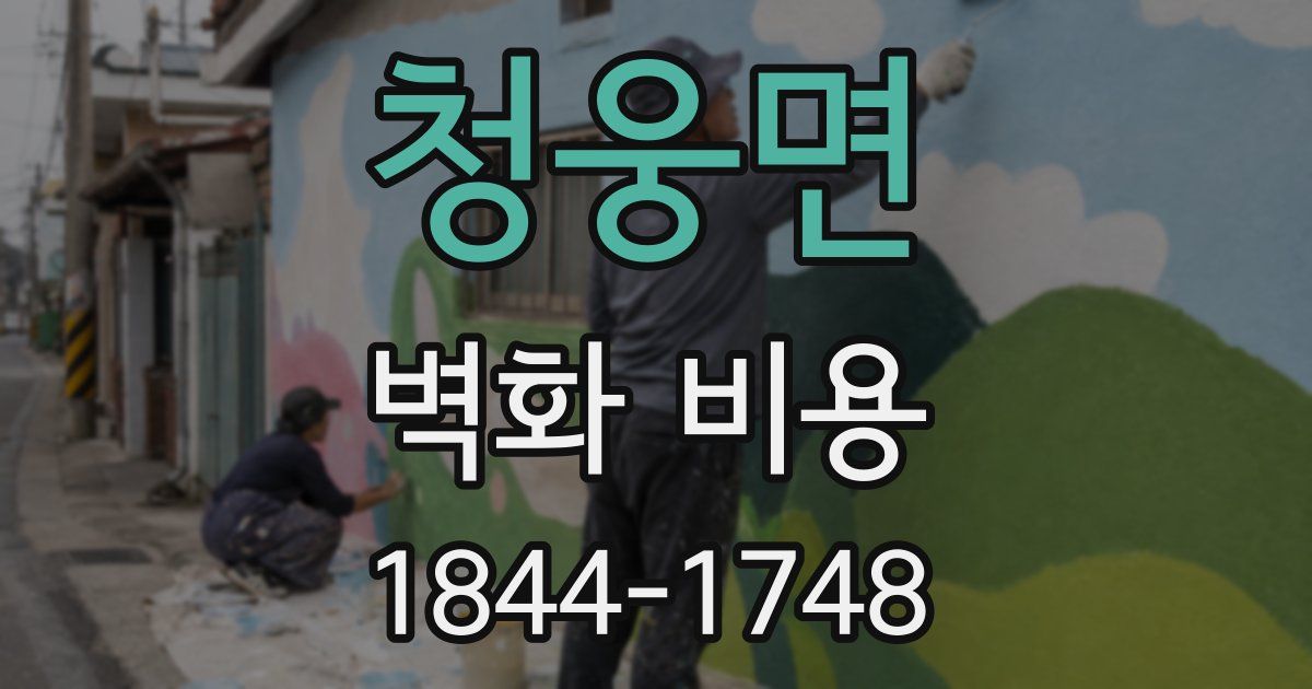 청웅면 벽화 비용