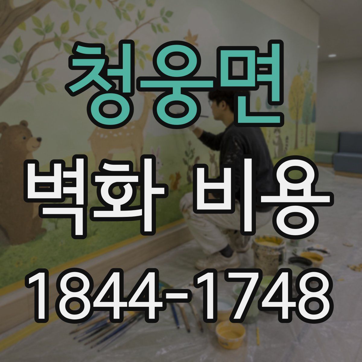 청웅면 벽화 비용