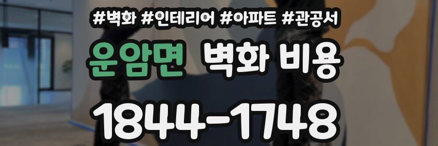 운암면 벽화 비용