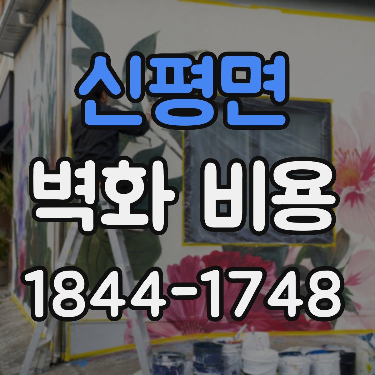 신평면 벽화 비용