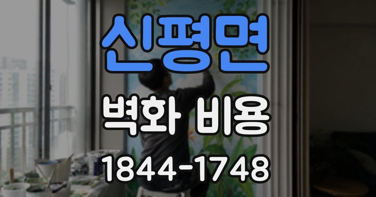 신평면 벽화 비용