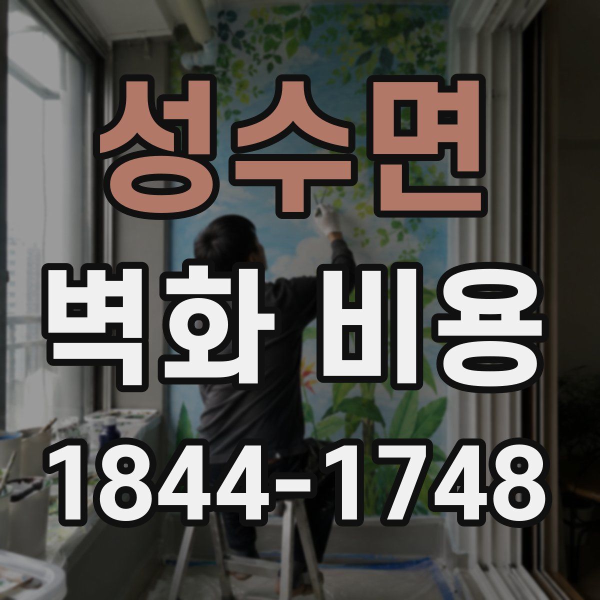 성수면 벽화 비용