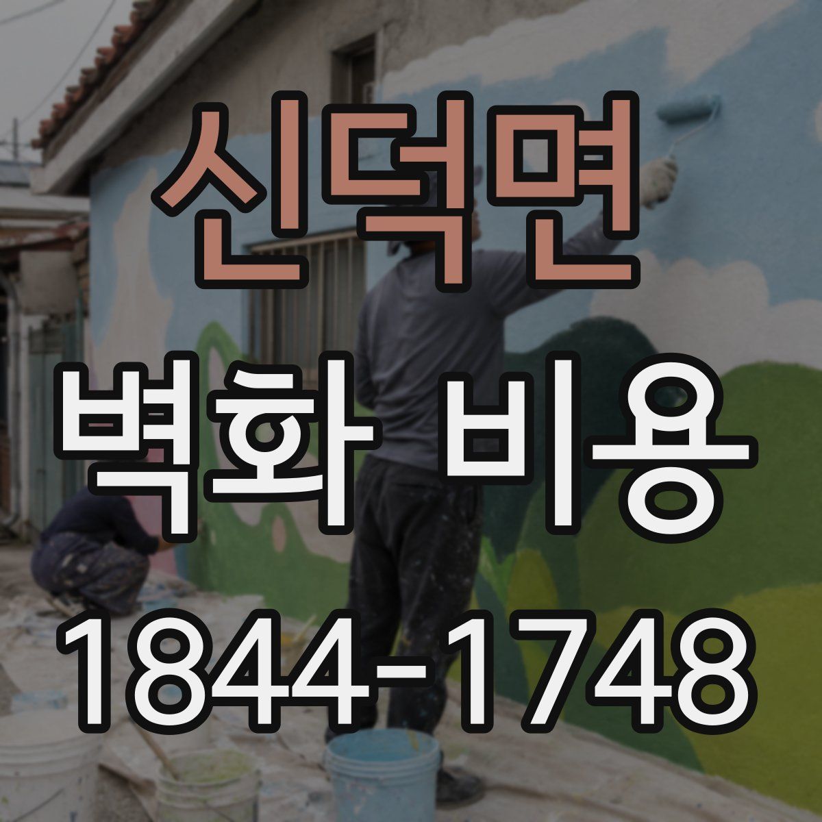 신덕면 벽화 비용