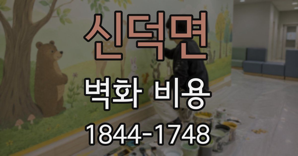 신덕면 벽화 비용