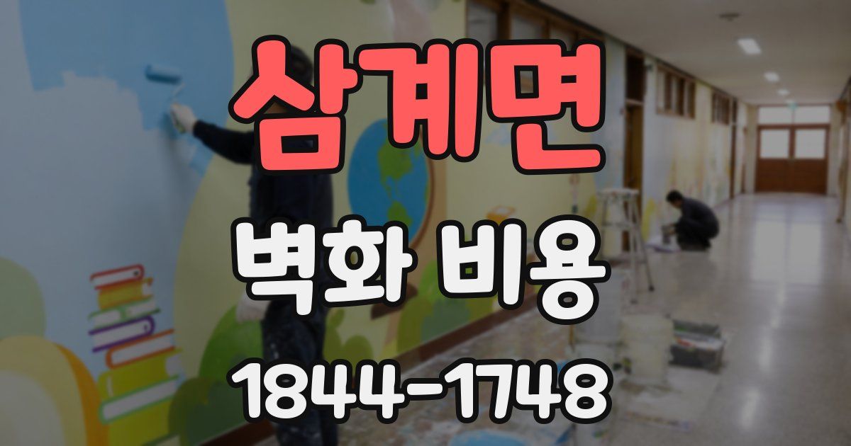 삼계면 벽화 비용