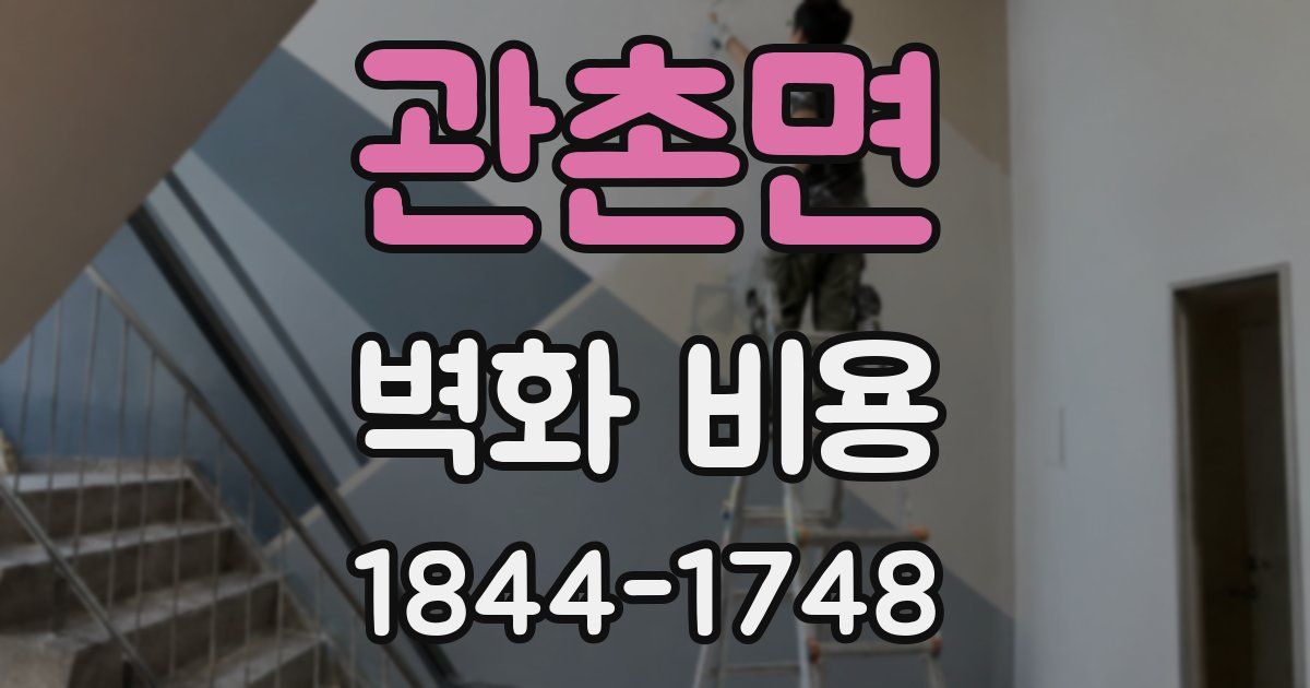 관촌면 벽화 비용