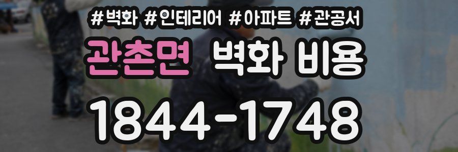 관촌면 벽화 비용