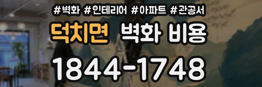 덕치면 벽화 비용