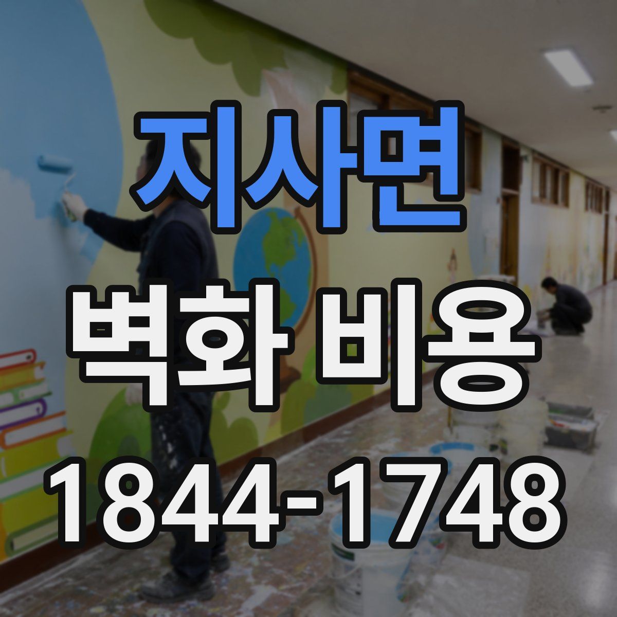 지사면 벽화 비용