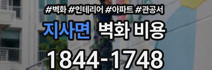 지사면 벽화 비용