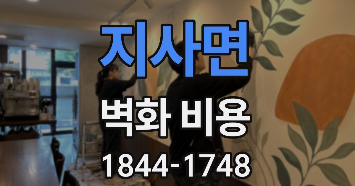 지사면 벽화 비용