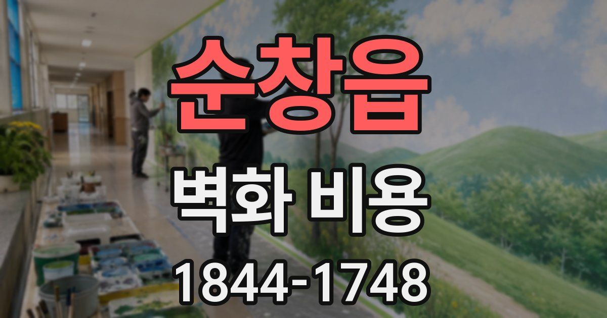 순창읍 벽화 비용