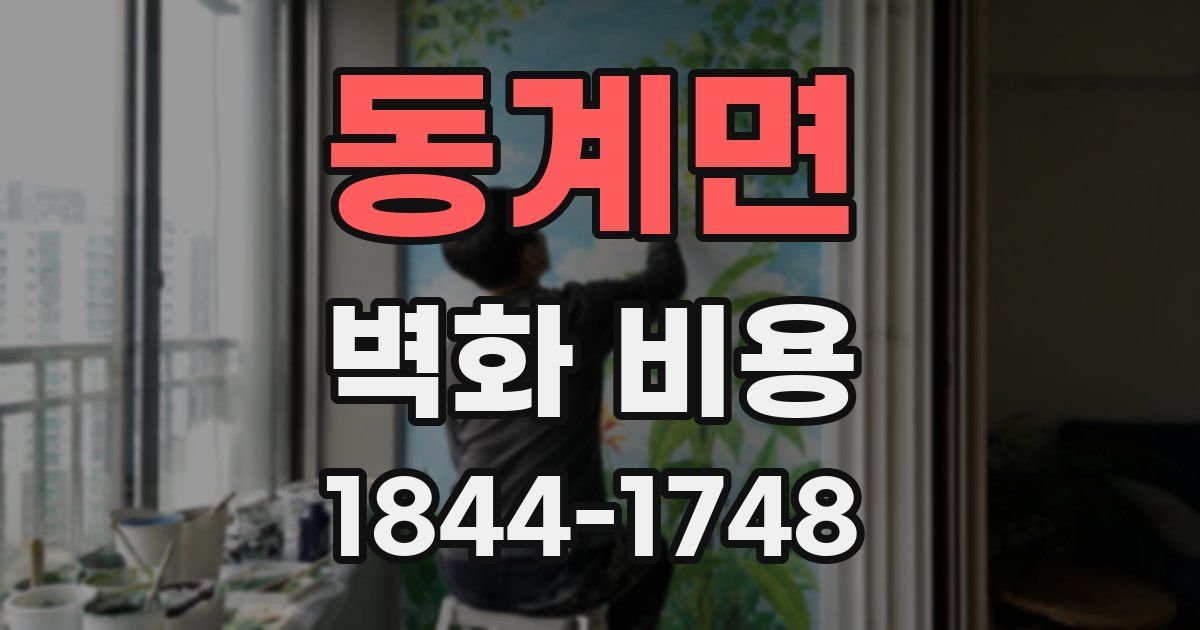 동계면 벽화 비용