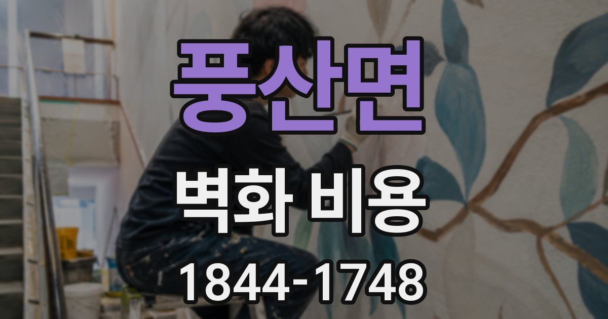 풍산면 벽화 비용