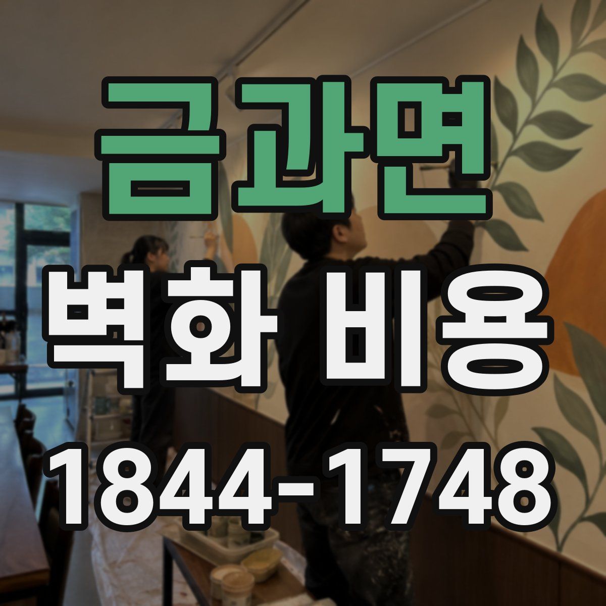 금과면 벽화 비용