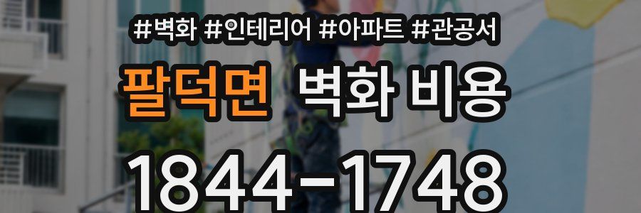 팔덕면 벽화 비용