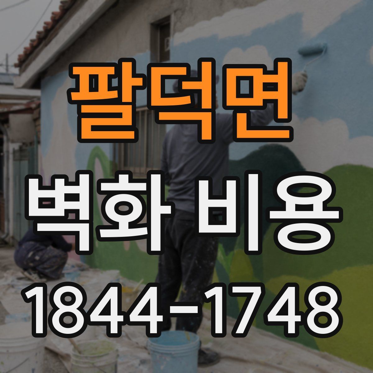 팔덕면 벽화 비용