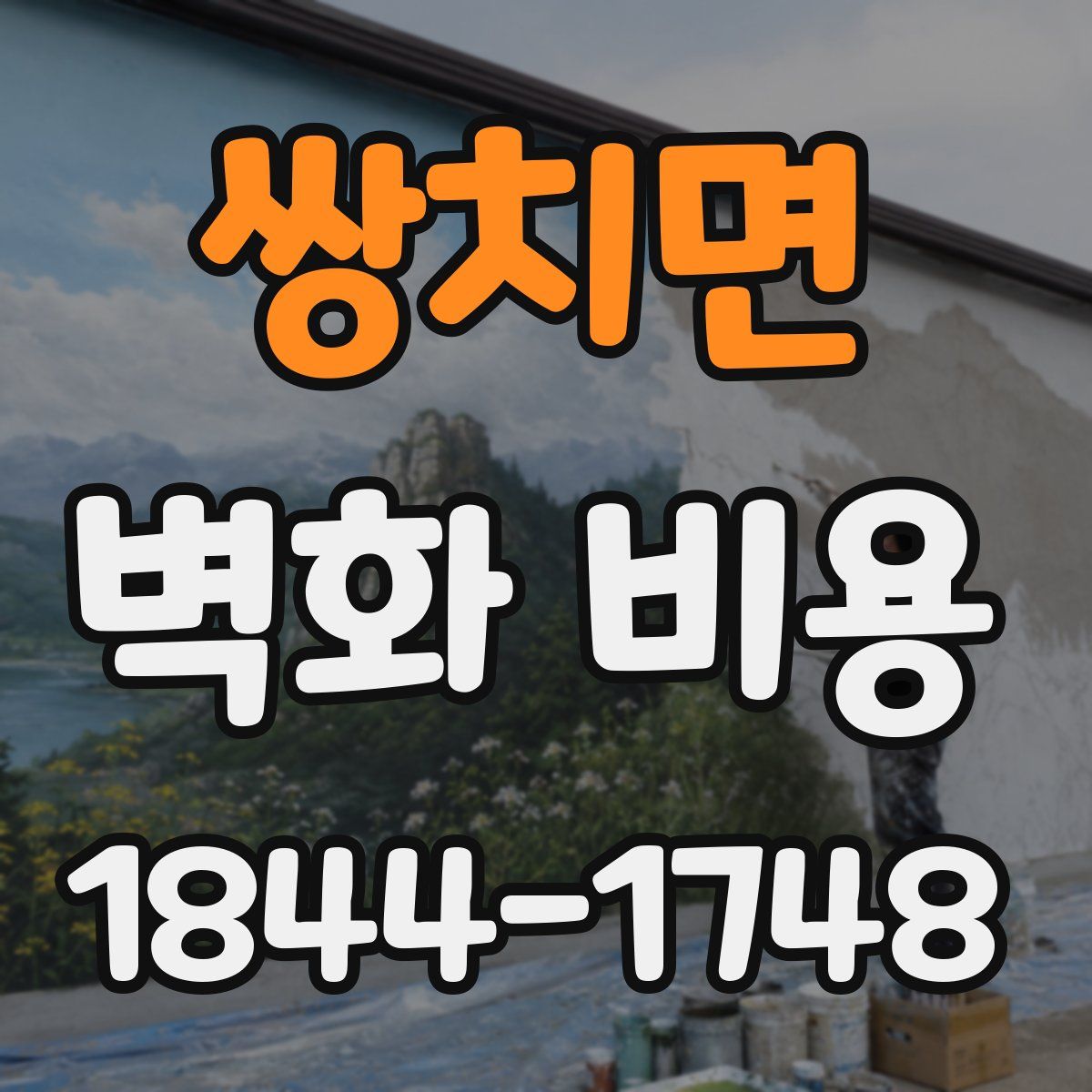 쌍치면 벽화 비용