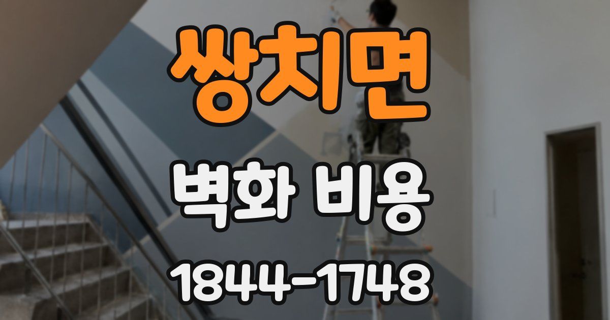 쌍치면 벽화 비용