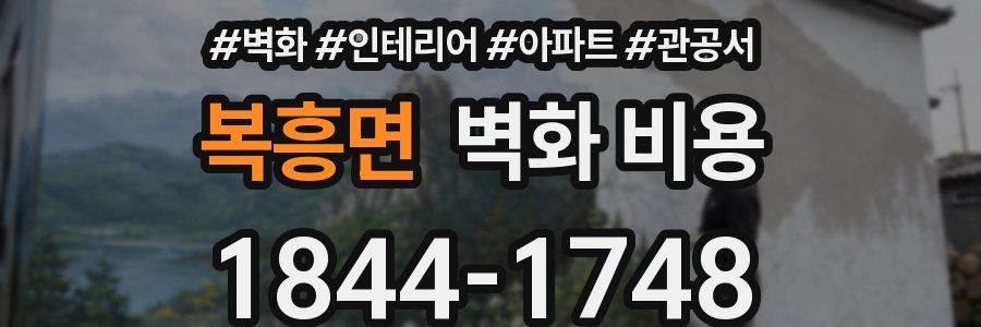 복흥면 벽화 비용