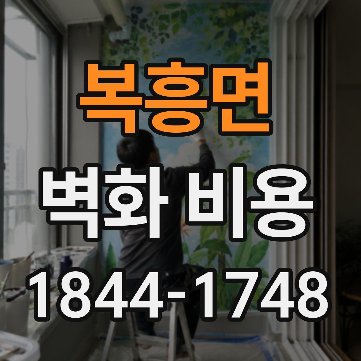 복흥면 벽화 비용