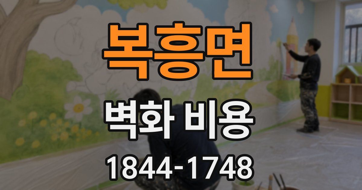 복흥면 벽화 비용