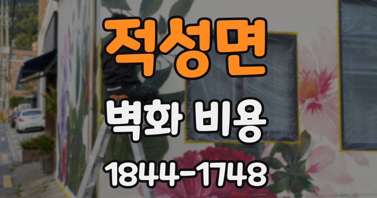 적성면 벽화 비용