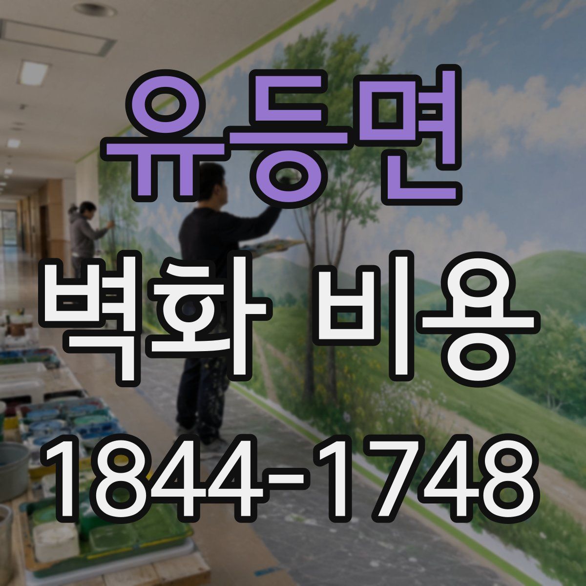 유등면 벽화 비용