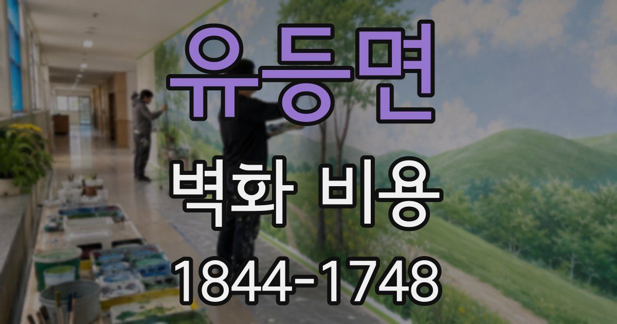 유등면 벽화 비용