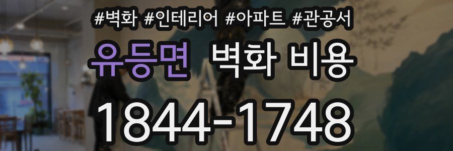유등면 벽화 비용
