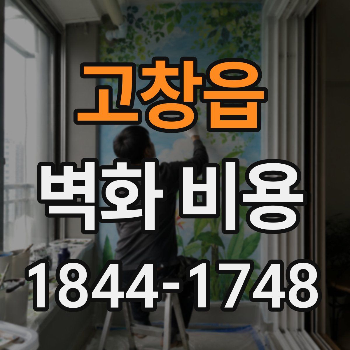 고창읍 벽화 비용