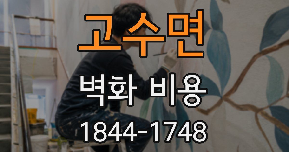 고수면 벽화 비용