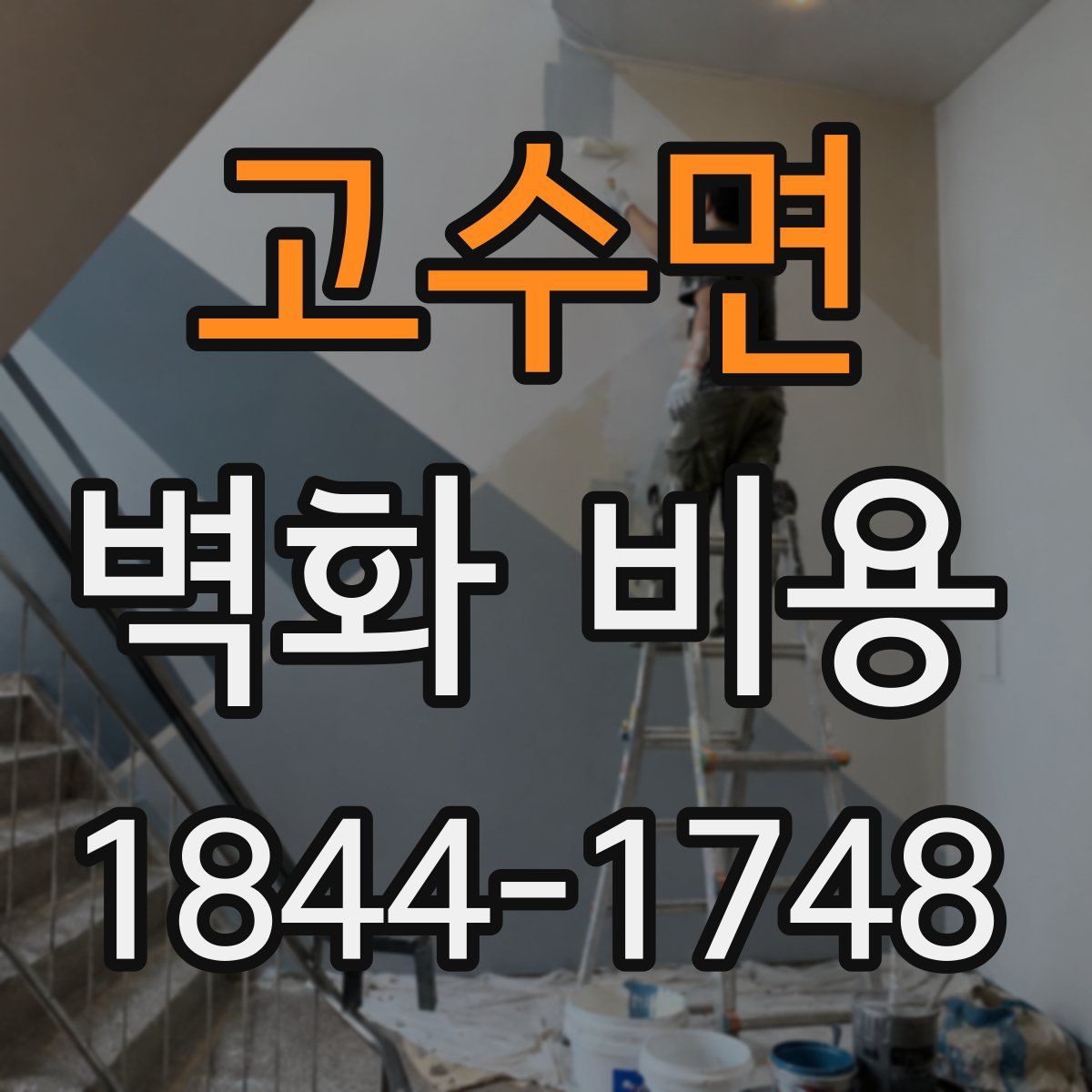 고수면 벽화 비용