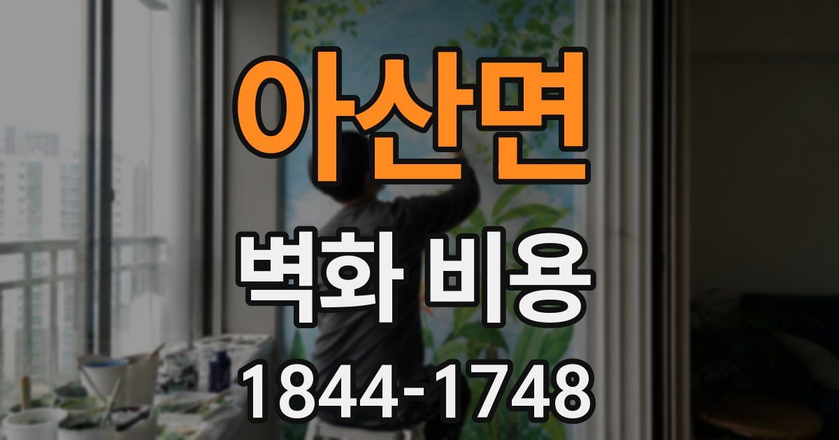 아산면 벽화 비용