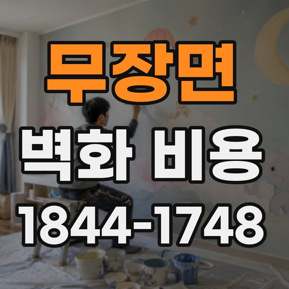 무장면 벽화 비용