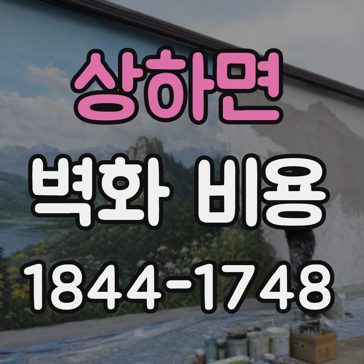 상하면 벽화 비용