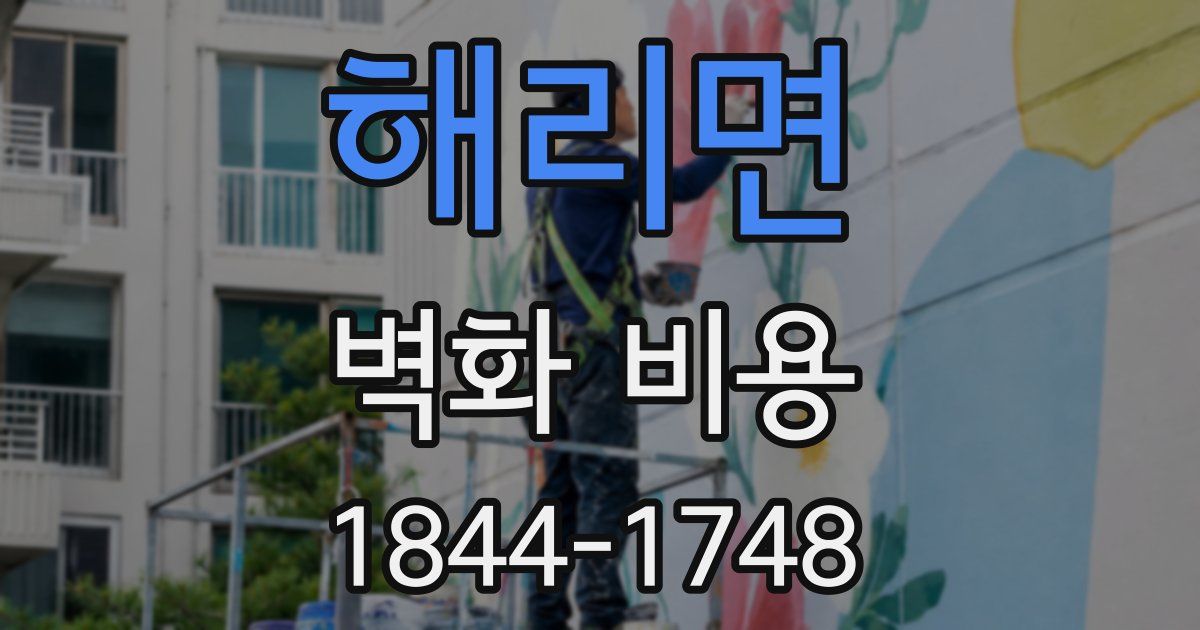 해리면 벽화 비용