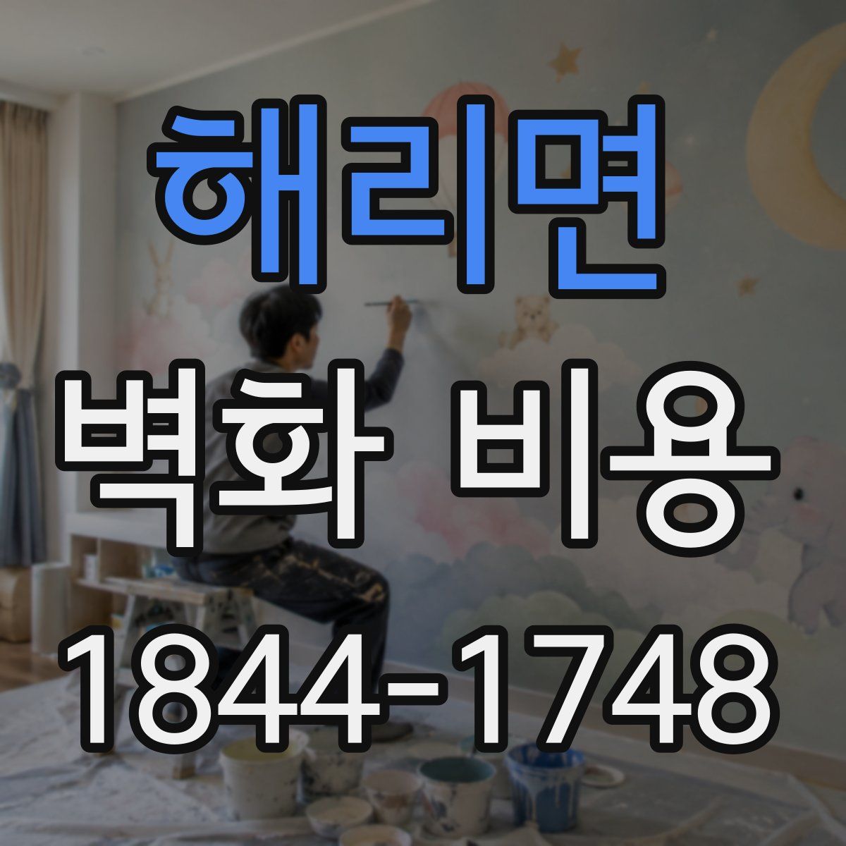 해리면 벽화 비용