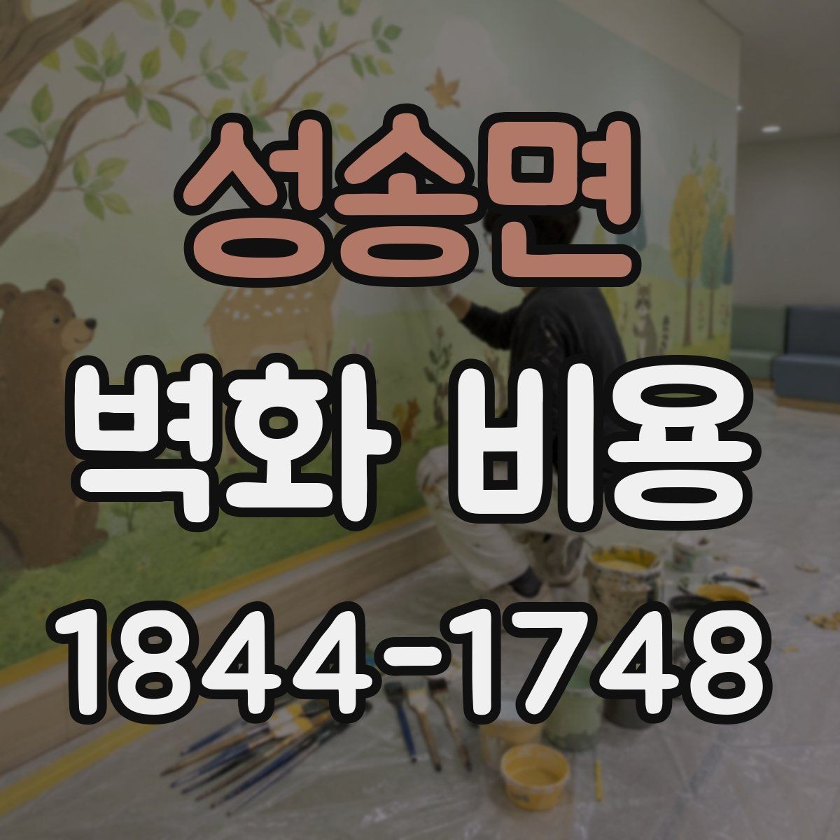 성송면 벽화 비용 면적보다 작업 난도가 더 크게 작용하는 경우