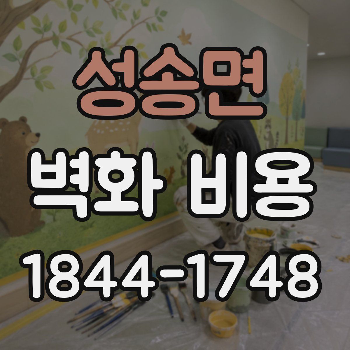 성송면 벽화 비용