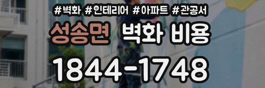성송면 벽화 비용