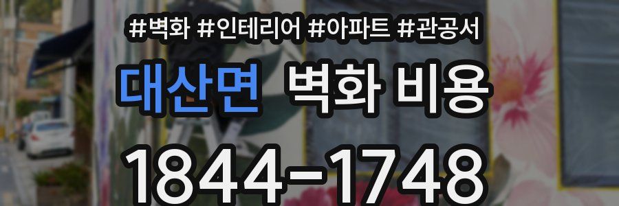 대산면 벽화 비용