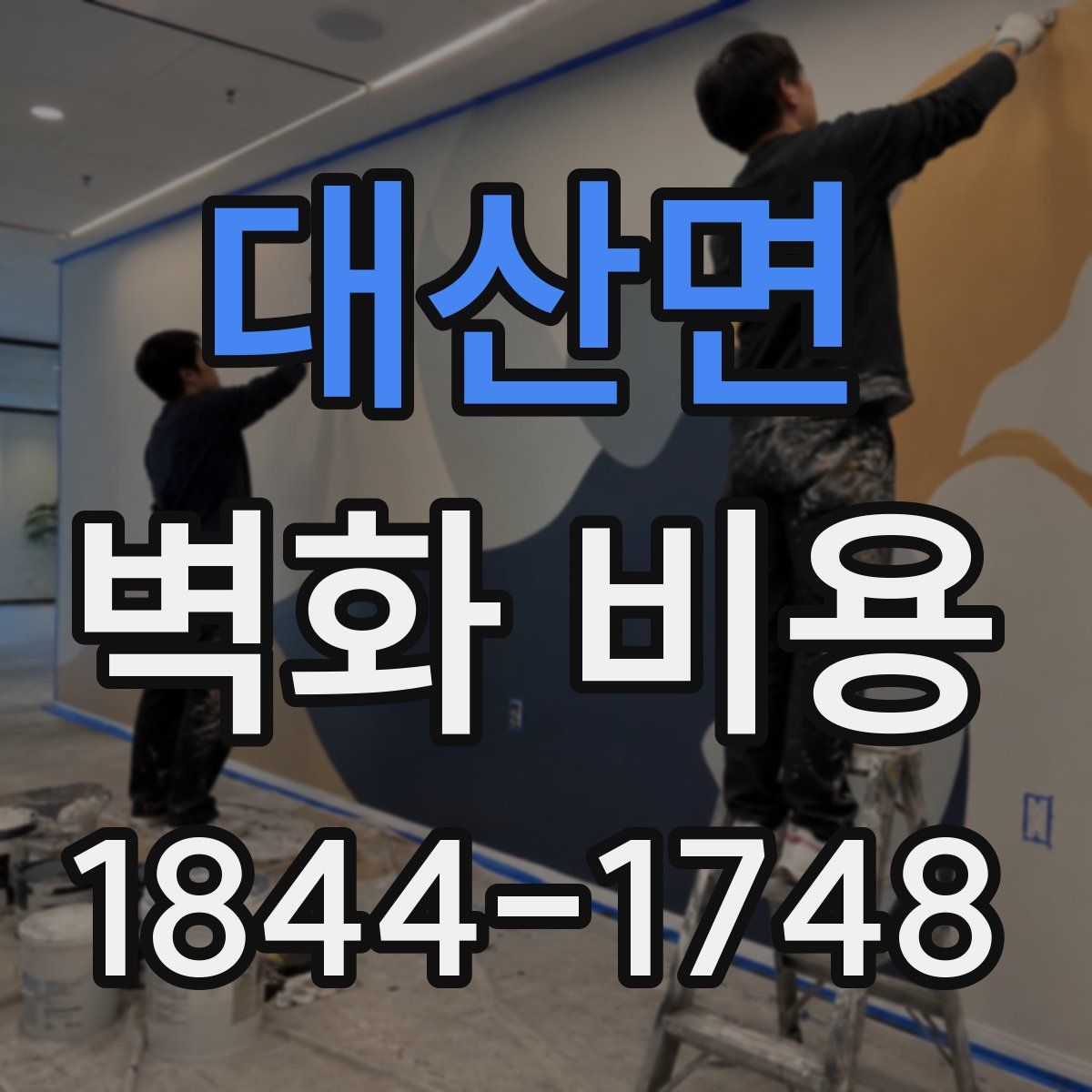 대산면 벽화 비용