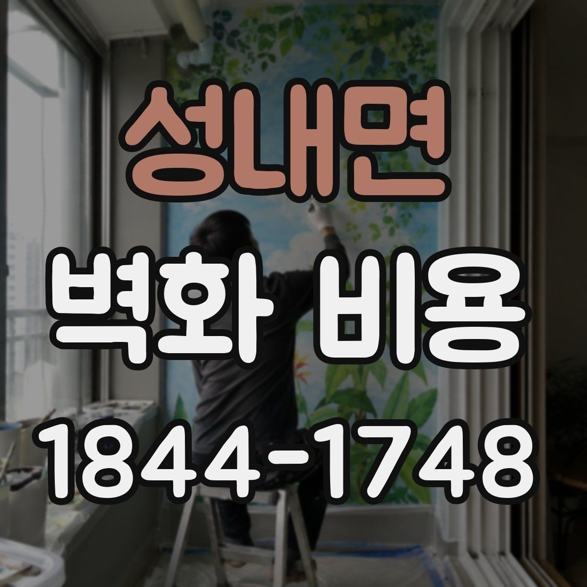 성내면 벽화 비용 매장 분위기별 시공 사례와 예산
