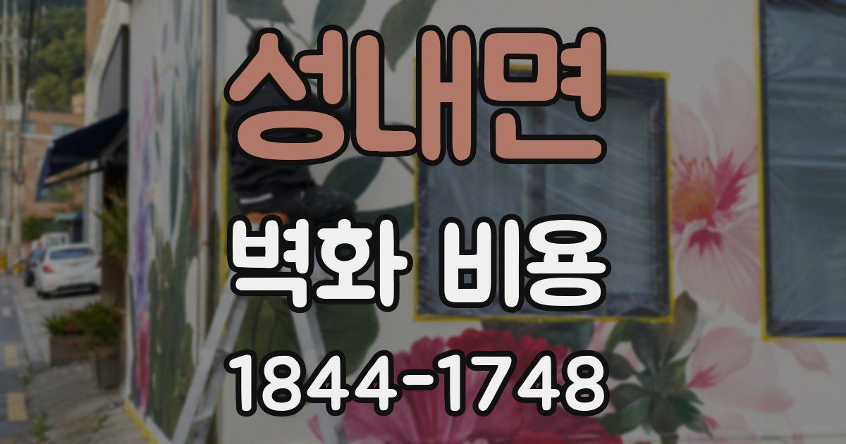 성내면 벽화 비용