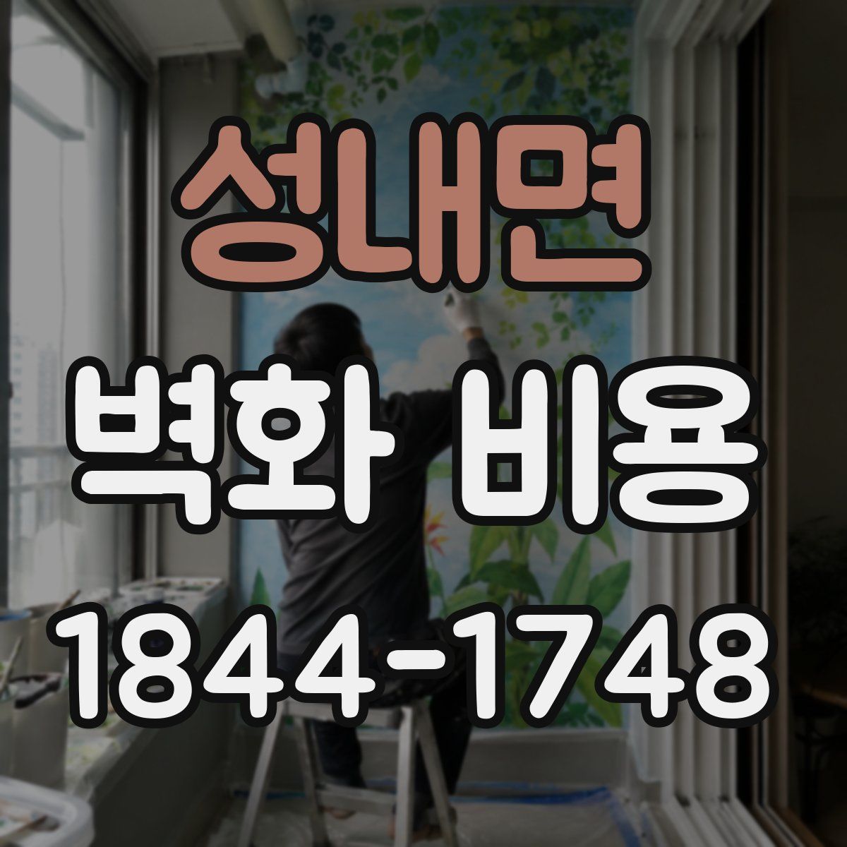 성내면 벽화 비용